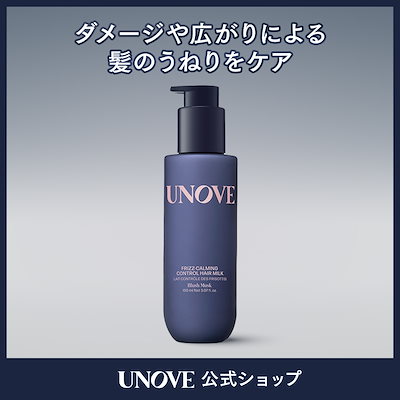 Qoo10] UNOVE 【公式】 フリズ カーミング コントロー : ヘア