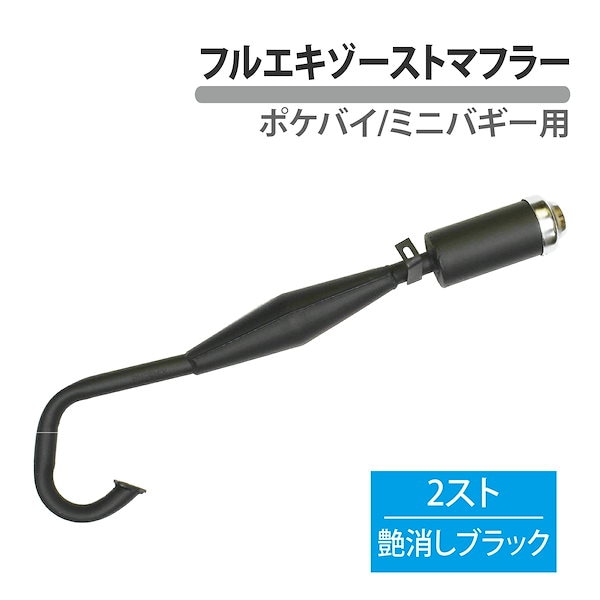 バイク用 エキゾーストパイプ ブラック Qoo10] ポケバイ バギー 50cc フルエキゾー