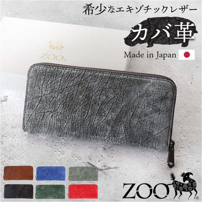 zoo 財布 ズー ZLW-103 通販 日本製 長財布 ながさいふ なが財布 長サイフ ロングウォレット メンズ メンズ財布 レザー カバ革 本革 ラウンドファスナー 小銭入れ サイフ さいふ ウォ