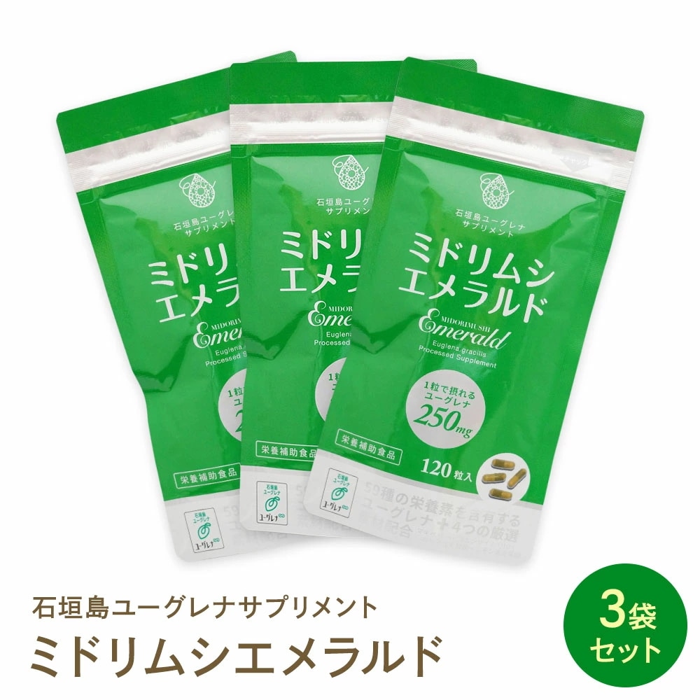 ミドリムシエメラルド 120粒入 3個セット ミドリムシ専科 ユーグレナ サプリ サプリメント パッケージリニューアル 増量