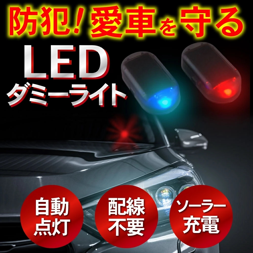 ラッピング無料】 赤×青 汎用 ダミーセキュリティ車用 カー用品