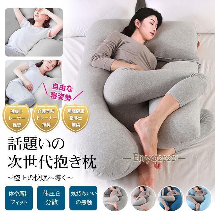 抱き枕 U字 大きい まくら 妊婦 安眠 カバー付 枕 マタニティ 授乳クッション 洗える 快眠 抱きまくら ボディーピロー 男性 女性 ビーズ リラックス
