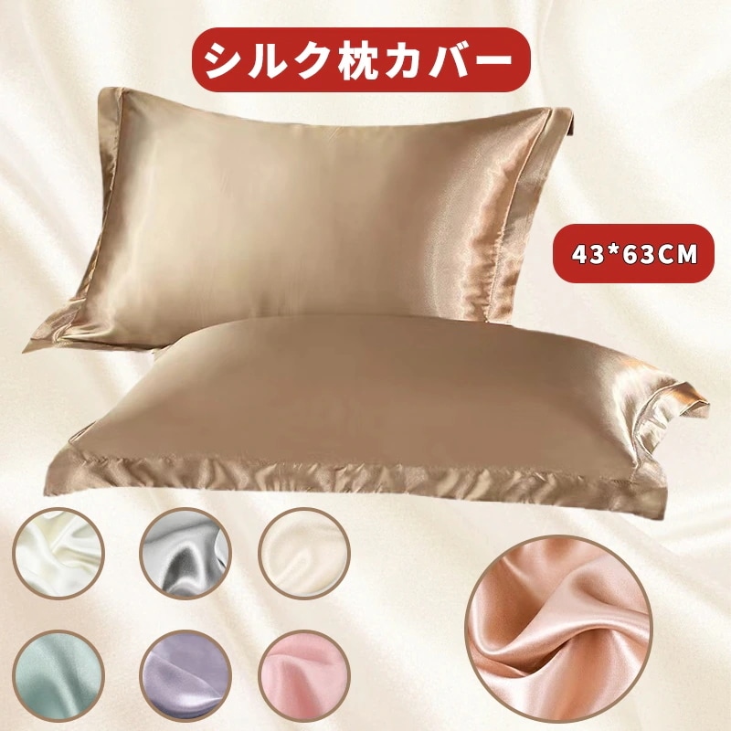 2枚セット シルク 髪とお肌のケアに本物シルク 枕カバー まくら 43*63cm シルク枕カバー 厚手 寝具 快適な睡眠 美髪 お肌と髪がツヤツヤに ピロケー 枕 シルクカバー