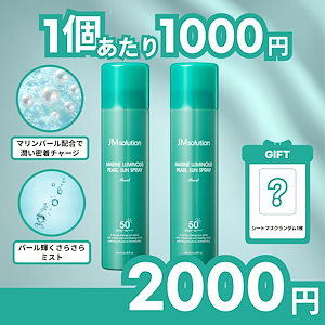 マリンパール サンスプレー SPF50+ PA++++ 180ml×2本セット 強力UVカット 潤いキープ 真珠光沢