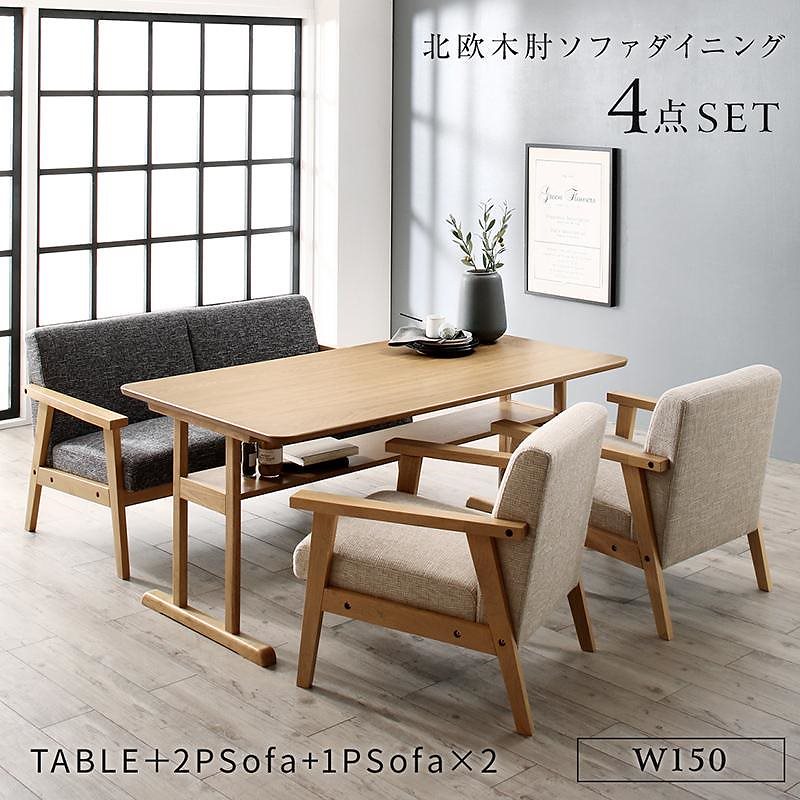 北欧モダンデザイン 木肘ソファダイニングシリーズ [Ecrail]エクレール 4点セット（テーブルW150+2Pソファ1脚+1Pソファ2脚） [ソファ色]2Pグレー+1Pベージュ2脚