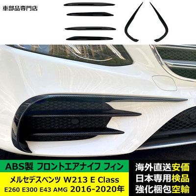 フロントエアナイフ フィン ABS製 メルセデスベンツ W213 E Class E260 E300 E43 AMG 2016-2020年 適用 8,237円