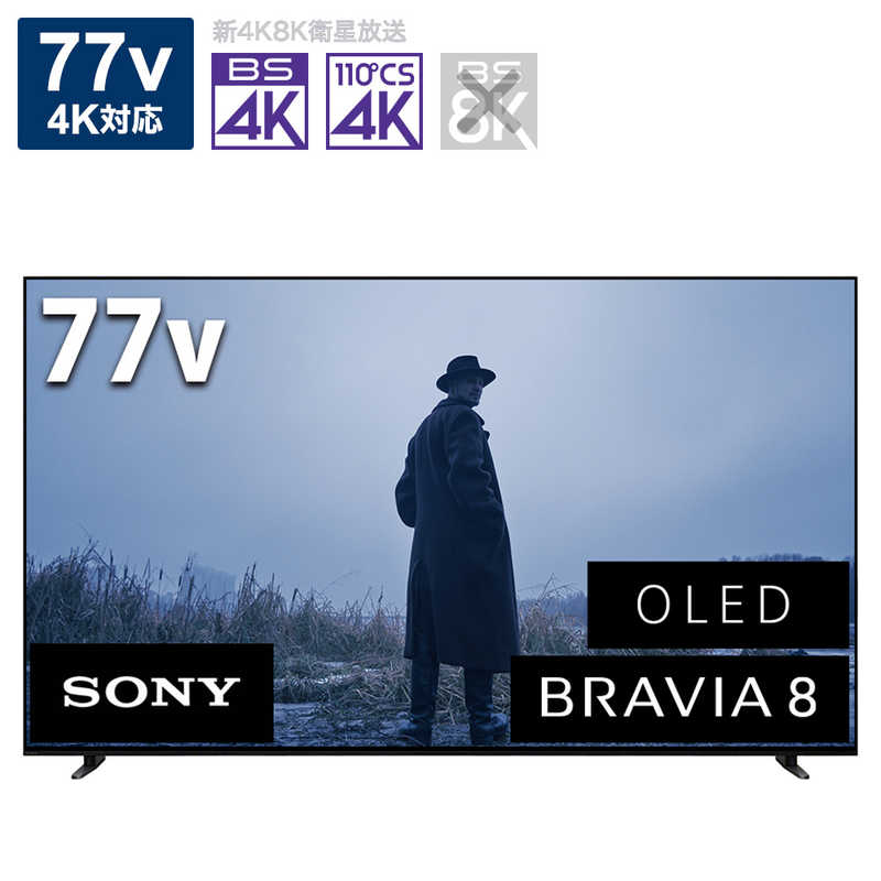 ソニー　SONY　4K有機ELテレビ BRAVIA 8 (ブラビア 8) XR80シリーズ [77V型 / 4Kチューナー内蔵 /YouTube対応]　K-77XR80（標準設置無料）