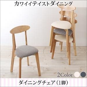 カワイイテイスト ダイニングシリーズ [ローレン] ダイニングチェア単品 [座面]ライトグレー