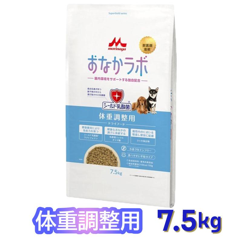 森乳サンワールド おなかラボ 体重調整用 成犬用 シニア犬用 7.5kg ドッグフード 乳酸菌