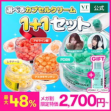 【メガ割最大48%OFF】選べるカプセルクリーム 2点セット(PDRN/ビタミンC/アスタキサンチン/レチナール/アゼライン酸)