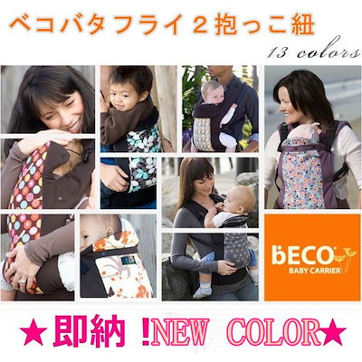 Qoo10] ベコバタフライ２抱っこ紐BECO BAB