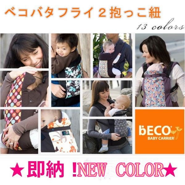 [Qoo10] ベコバタフライ２抱っこ紐BECO BAB