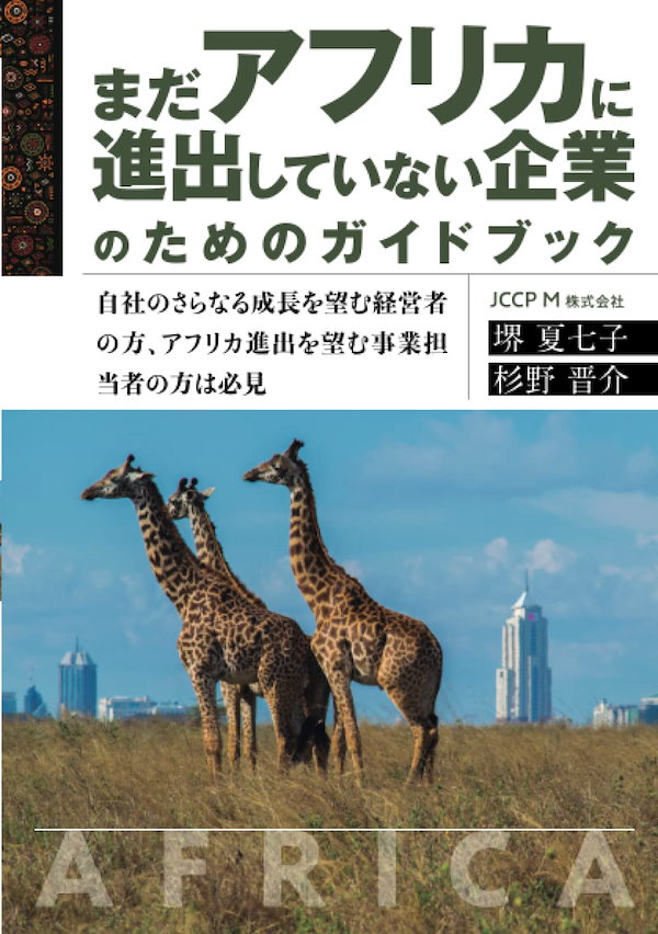 まだアフリカに進出していない企業のためのガイドブック