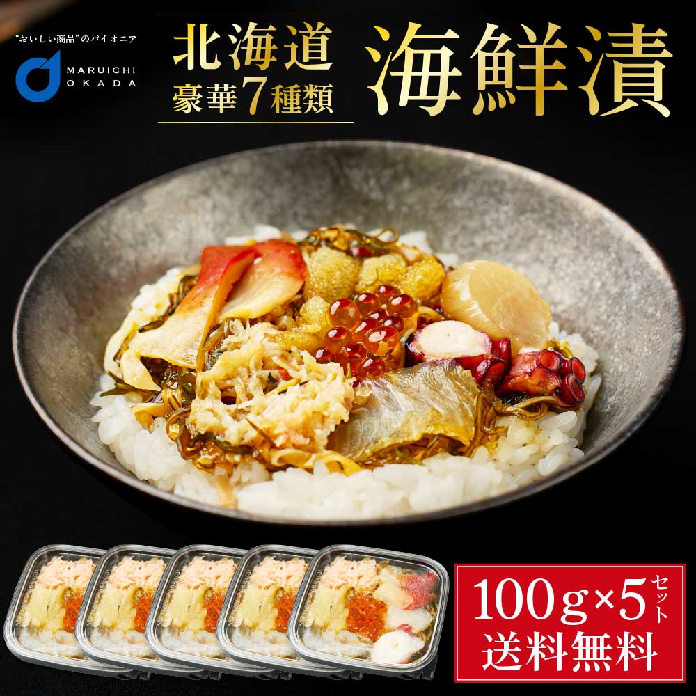 海鮮漬 100g 5個セット 海鮮7種類 増毛 ぐるめ食品 松前漬け 海鮮丼 お取り寄せ グルメ ご飯のお供 おかず