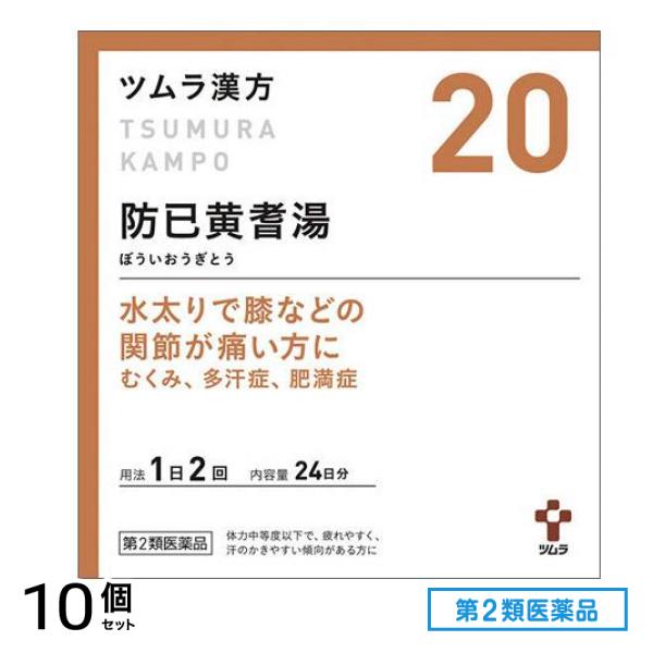第２類医薬品 20ツムラ漢方 防已黄耆湯エキス顆粒 48包 10個セット