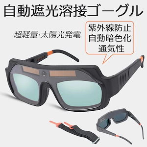 溶接メガネ 自動遮光 ソーラー充電 自動感光 メガネ 保護ゴーグル 作業用メガネ 紫外線防止 超軽量 溶接作業保護具 アーク溶接TIG溶接プラズマカッター対応