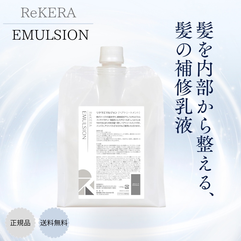【送料無料】【正規品】リケラ エマルジョン 1,000ｇ レフィル ヘアトリートメント 洗い流さないトリートメント 髪の補修乳液 リトルサイエンティスト トイトイトーイ 美容室 オーガニック 専売品