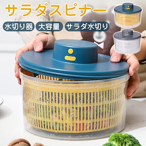サラダスピナー 野菜水切り器 サラダボウル 水切りボウル サラダ水切り サラダドライヤー 水切り 水切り器 容量 回転 野菜 キッチン おしゃれ