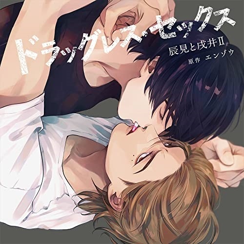 ドラッグレス・セックス 辰見と戌井II (CD) CRWS-81