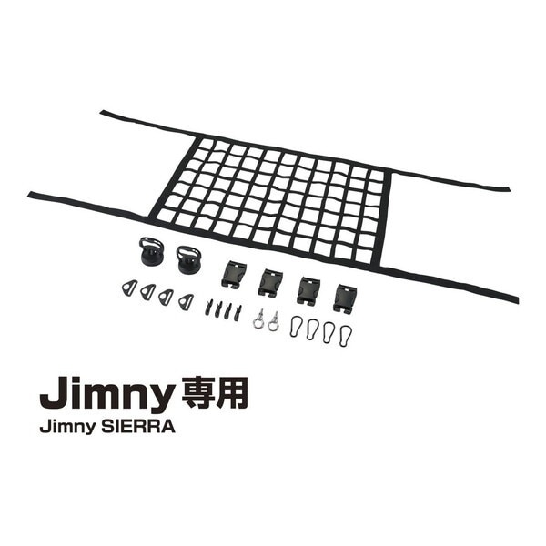 EE232 ジムニー専用ルーフネット BK