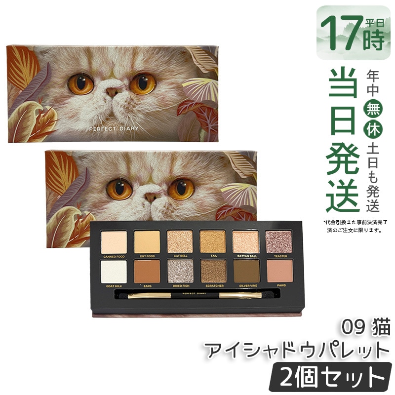 【2個セット】PERFECT DIARY パーフェクトダイアリー 12色動物アイシャドウパレット 09　猫 アイシャドウ ラメ マット アイメイク ブラシ付き メイクパレットマット