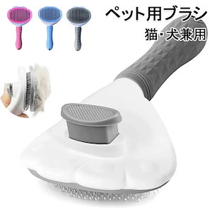 ペット用ブラシ痛くない ヒーリングブラシ スリッカーブラシ猫 犬ブラシ 猫ブラシ 長毛種短毛種 猫くし 犬くし ワンマッサージしながら抜け毛除去 ボタンを押して抜け毛が簡単に取れる ペットグルーミング