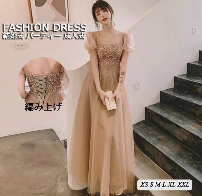 在庫一掃！エレガント シャンパン 高級感 ラメ感 レディースドレス 編み上げタイプ ロングドレス レディースワンピース チュールスカート 結婚式 パーティー ブライズメイド お呼ばれ 成人式 宴会
