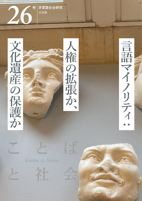 ことばと社会 26号: 特集:言語マイノリティ:人権の拡張か文化遺産の保護か
