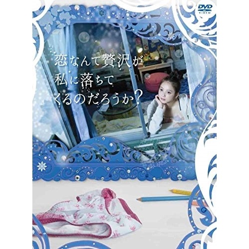 恋なんて贅沢が私に落ちてくるのだろうかDVD-BOX ／ 佐々木希 (DVD) ANSB-56221