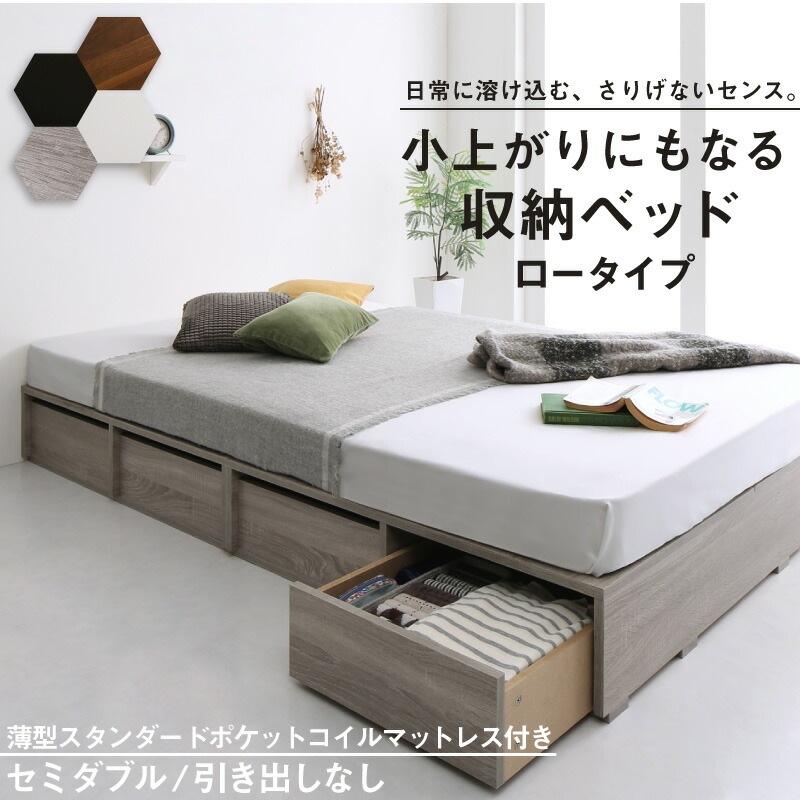 布団で寝られる 大容量収納ベッド [センペール2] [薄型スタンダードポケットコイルマットレス付き] ロータイプ 引き出しなし セミダブル [フレーム色]ウォルナットブラウン