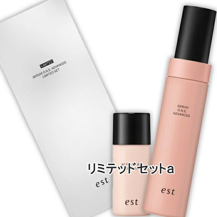 est(エスト) エスト セラム ワン アドバンスド リミテッドセットａ（限定品） 2026年3月6日より順次発送