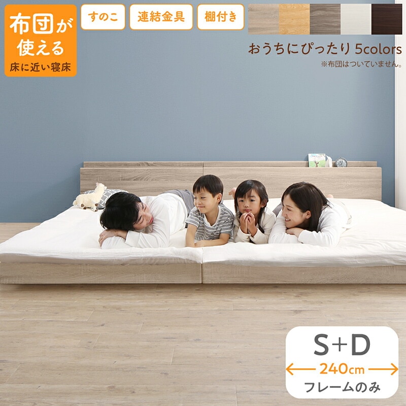 すのこ仕様 連結フロアファミリーベッド [トコトコ] [ベッドフレームのみマットレスなし] 幅240cm（S＋D） [フレーム色]ニュアンスホワイト