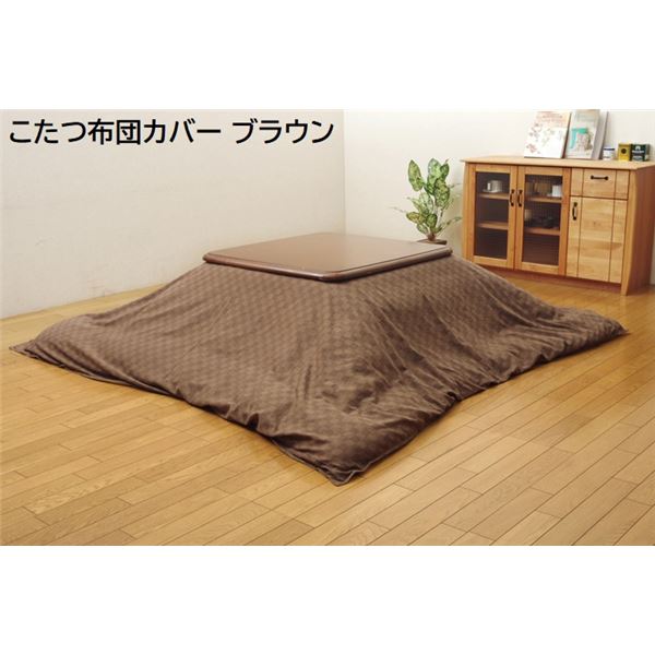 インド綿 格子柄 こたつ布団カバー 『クレタ』 ブラウン 約215x215cm[こたつ布団別売]