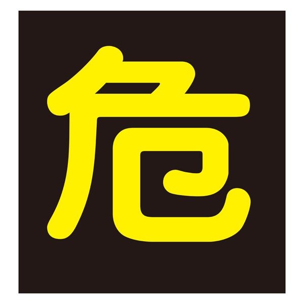 車両警戒標識(ステッカータイプ) 危 貼P-4