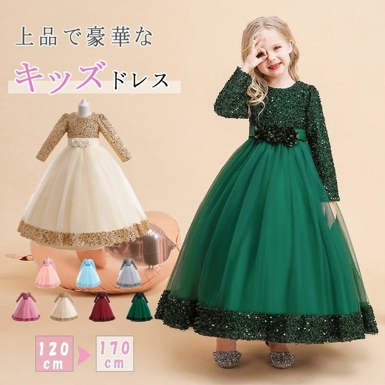 子供 ドレス ピアノ 発表会 フォーマルドレス 女の子 ロングドレス スパンコール 長袖 お姫様風 ワンピース ふんわりレース 結婚式 演奏会 誕 パーティー 120 130 140 150 160