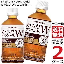 ★Qoo10発行600円クーポン利用可能★からだすこやか茶W 350ml ペットボトル 【 2ケース × 24本 合計 48本 】 送料無料 コカコーラ社直送
