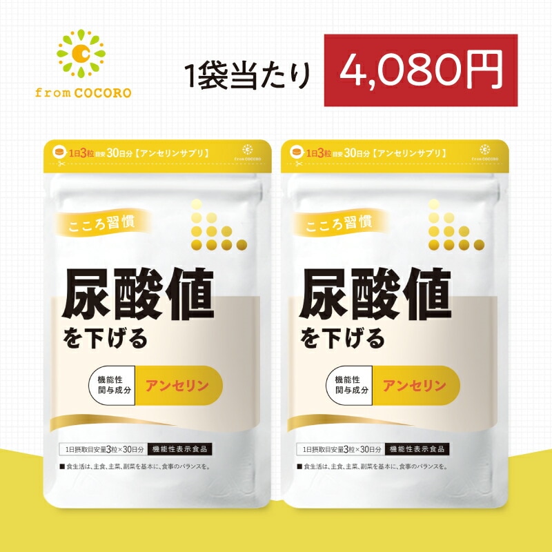 機能性表示食品 尿酸値を下げる 尿酸値 サプリ 尿酸 サプリメント アンセリン プリン体 こころ習慣 ココロ習慣 国内製造 1袋90粒 2袋セット フロムココロ