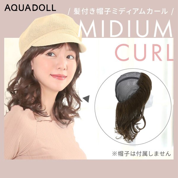 アクアドール 前髪取り外し式髪付き帽子人毛MIX [wgn022] (ネコポス・クロネコゆうパケット送料無料)