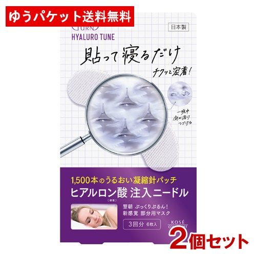 クリアターン ヒアロチューン マイクロパッチ 3回分×2個セット CLEAR TURN コーセーコスメポート(KOSE COSMEPORT)【メール便送料込】