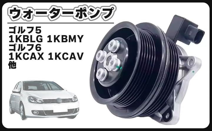 互換品フォルクスワーゲン 互換 用 ウォーターポンプ VW ゴルフ5 ゴルフ6 ポロ ザ ビートル ジェッタ 汎用 社外品