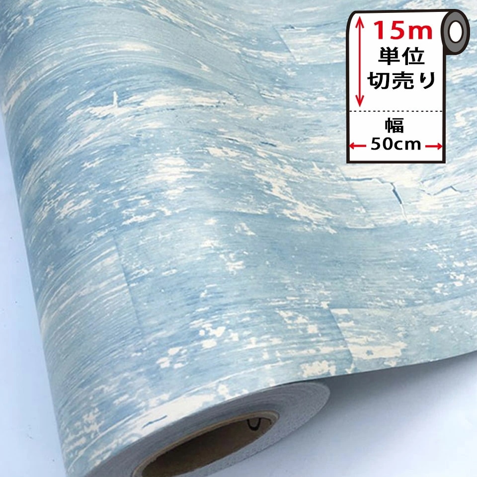 壁紙 木目 壁紙 シール はがせる 壁紙 リメイク シート 防水 【 お得な壁紙15mセット 】 壁紙シール はがせる クロス のり付き [ビンテージ木目] 貼ってはがせる リメイクシート ウォールス