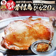 讃岐名物 骨付鳥 国産若鶏100％使用 特大サイズ 20本セット 約240g×20 レンジで簡単 骨付き鳥 骨付き鶏 おつまみ 骨付鶏 ひな鳥 調理済み｜惣菜・食材・おせち