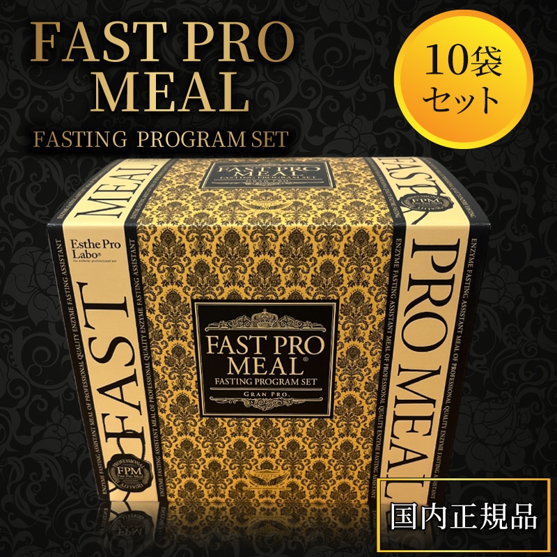 【New!】ファストプロミール ファスティングプログラムセット 10食分（5種×各2袋 ）リニューアル品