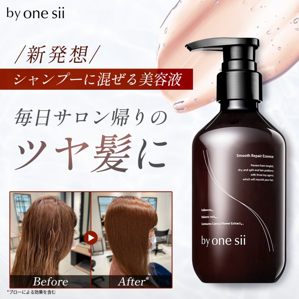 Qoo10] バイワンシー スムースリペアエッセンス シャンプーに混 : ヘア