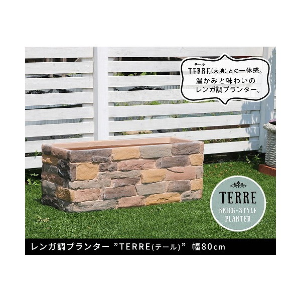 住まいスタイル TER-PL800 レンガ調プランター terre(テール) 幅80タイプ メーカー直送