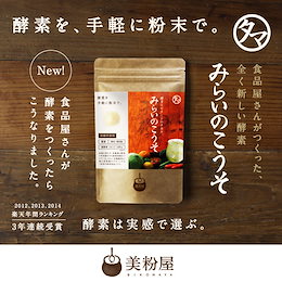 進化した酵素!みらいのこうそ 100000mg 酵素と補酵素ビタミンCに新たに酵母・麹も新配合!【送料無料】