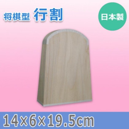 日本製 将棋型 行割 15603