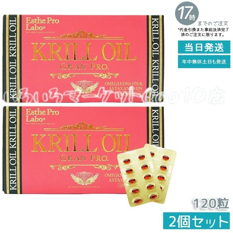 【2個セット】 クリルオイルグランプロ 120粒入 オメガ3 DHA EPA サプリ サロン専売品 健康食品