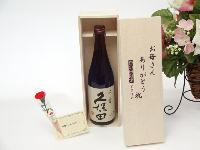 母の日 ギフトセット 日本酒セット お母さんありがとう木箱セット(朝日酒造 久保田 千寿 720m