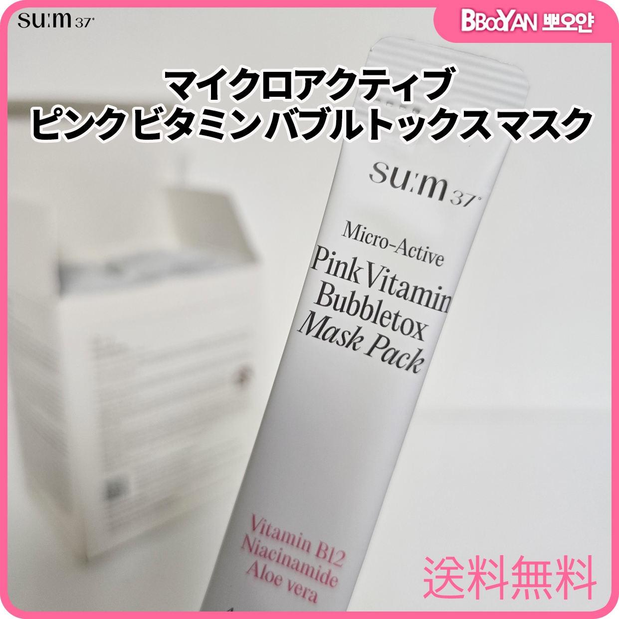 スム 37 マイクロアクティブ ピンク ビタミン バブルトックス マスク 4ml x 50個 泡パック ビタミンケア